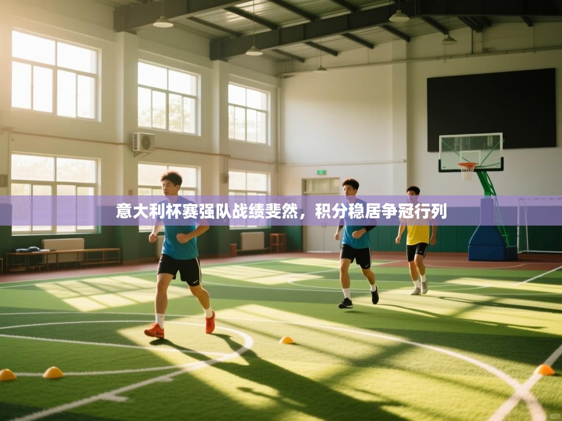 意大利杯赛强队战绩斐然，积分稳居争冠行列  第2张