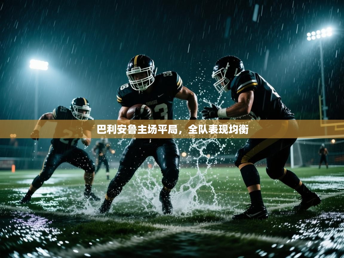 巴利安鲁主场平局，全队表现均衡  第2张