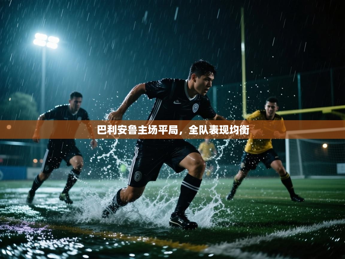 巴利安鲁主场平局，全队表现均衡  第1张