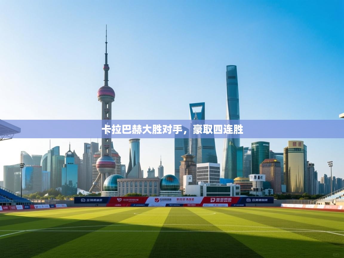 卡拉巴赫大胜对手,豪取四连胜 第1张