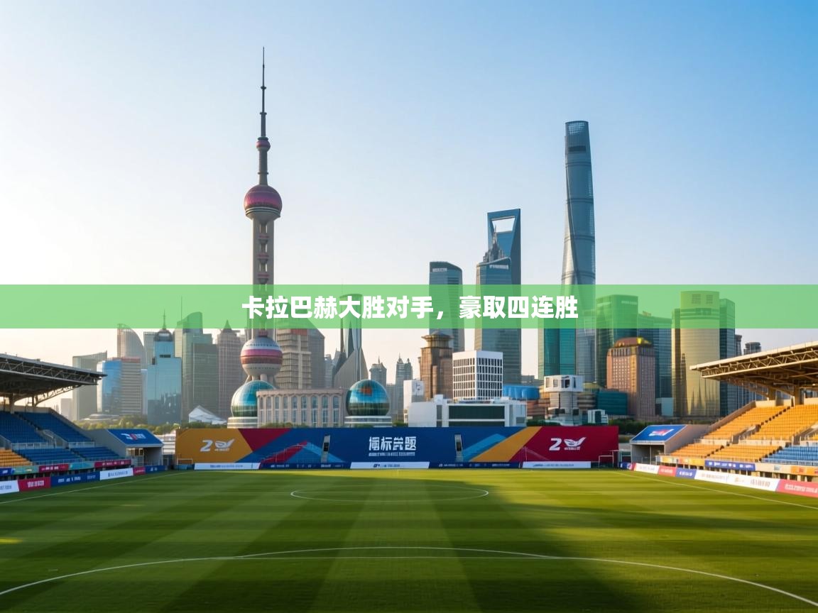 卡拉巴赫大胜对手,豪取四连胜 第2张