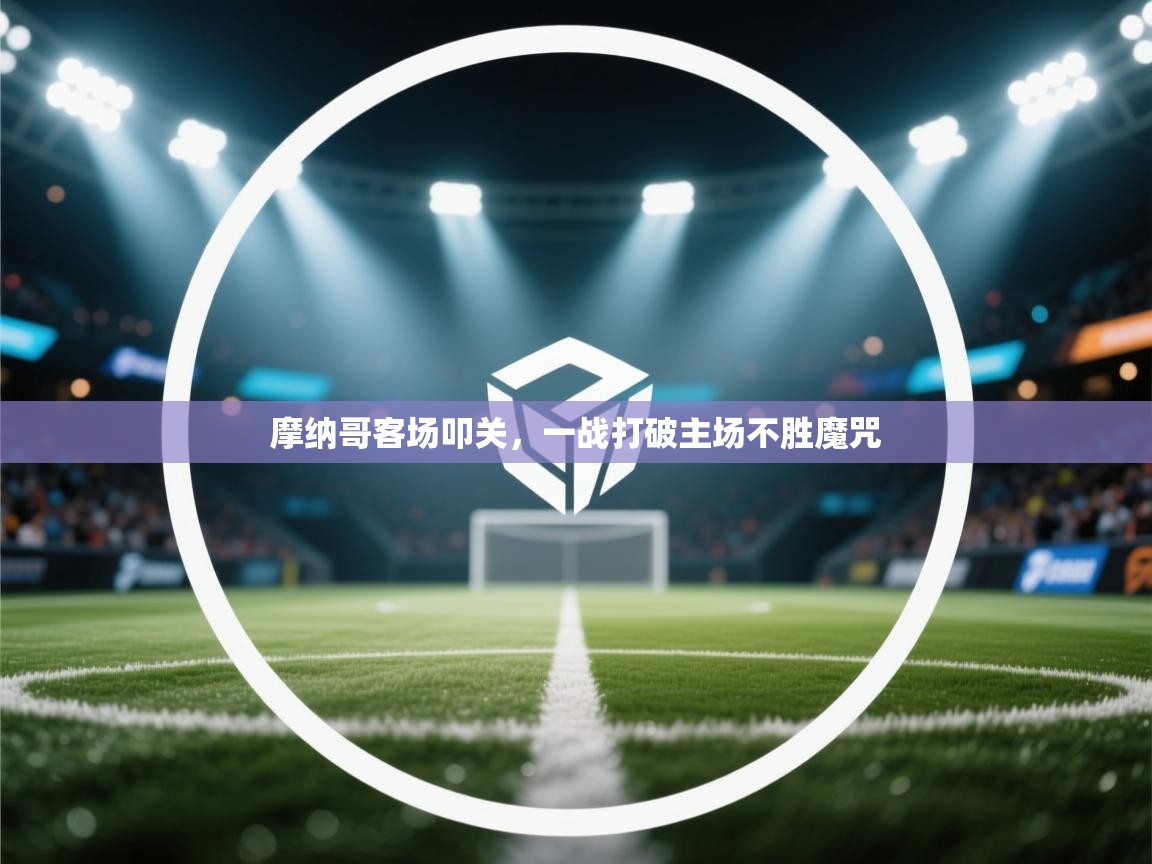 摩纳哥客场叩关，一战打破主场不胜魔咒  第2张