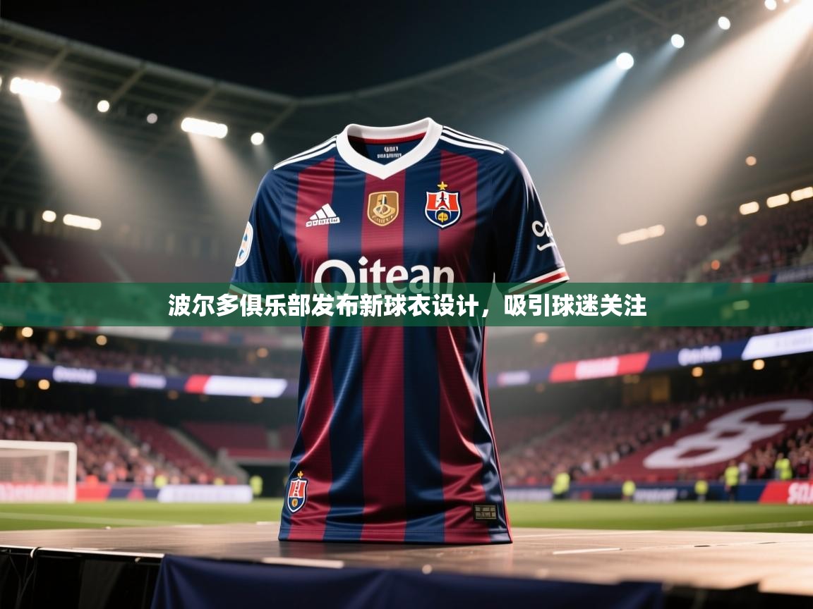 波尔多俱乐部发布新球衣设计,吸引球迷关注 第2张