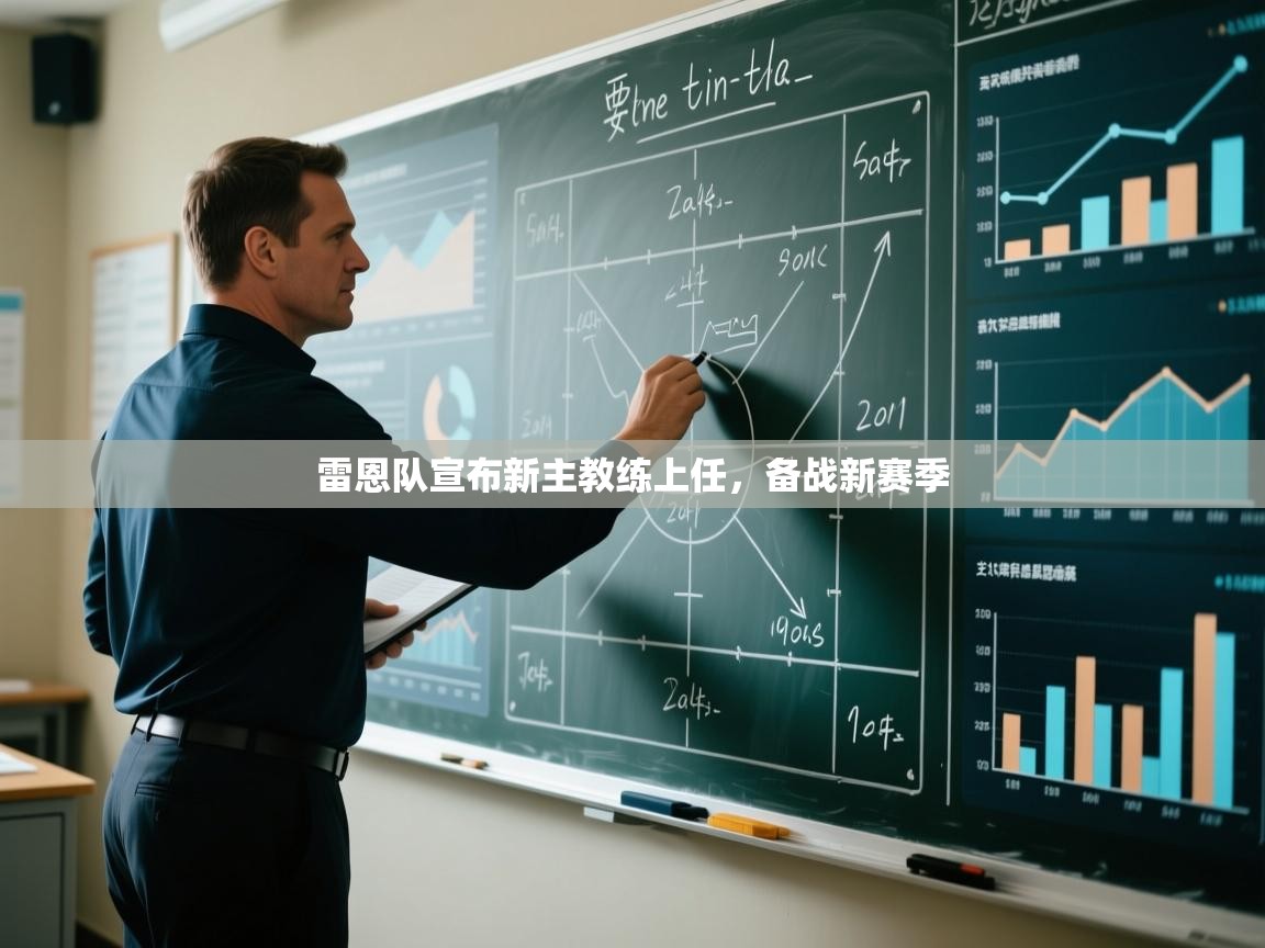 雷恩队宣布新主教练上任，备战新赛季  第1张