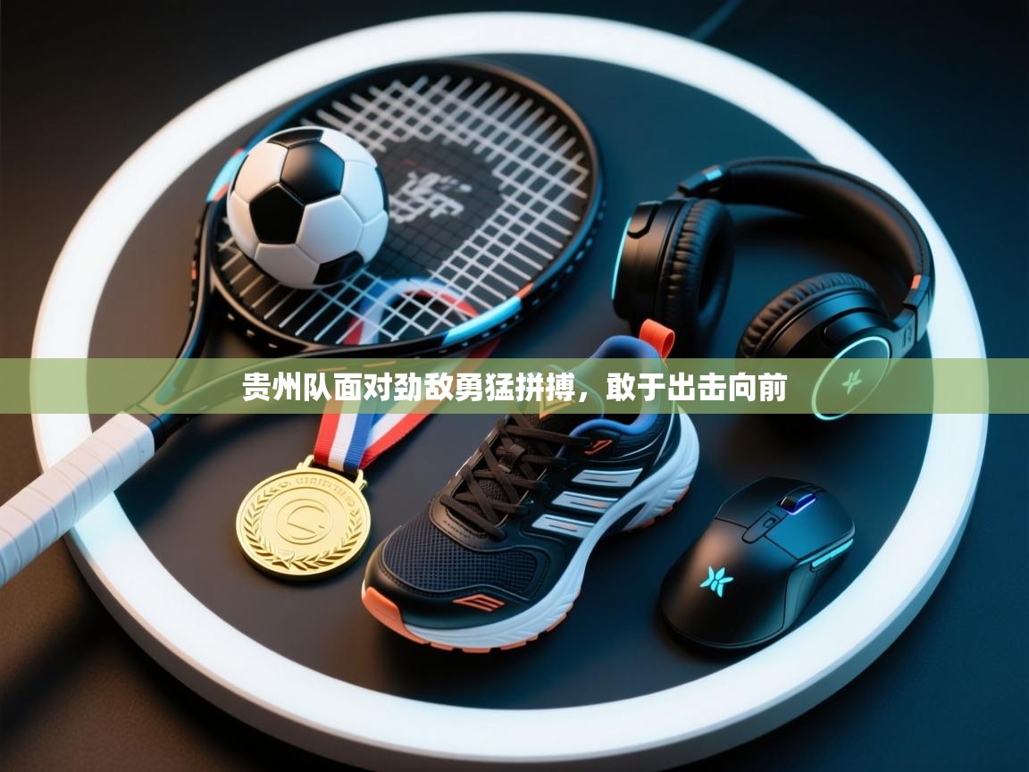 贵州队面对劲敌勇猛拼搏,敢于出击向前 第1张