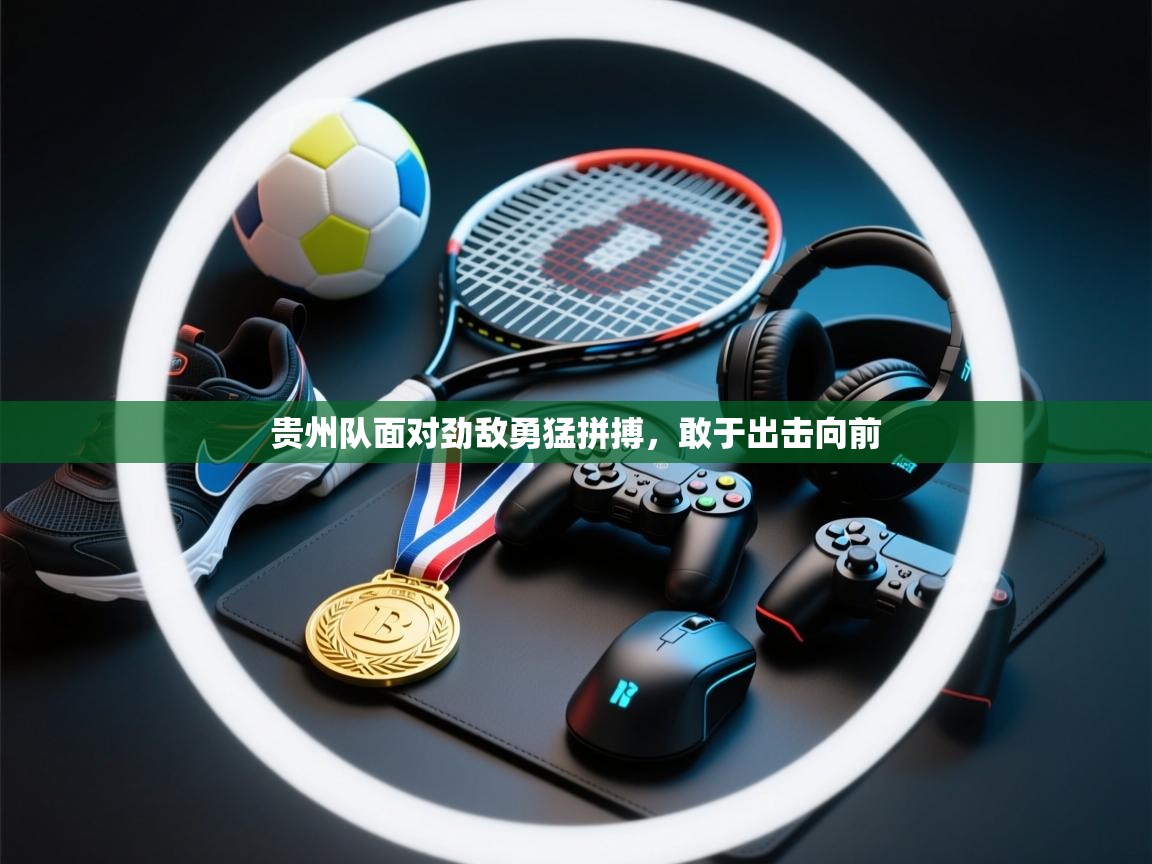 贵州队面对劲敌勇猛拼搏,敢于出击向前 第2张