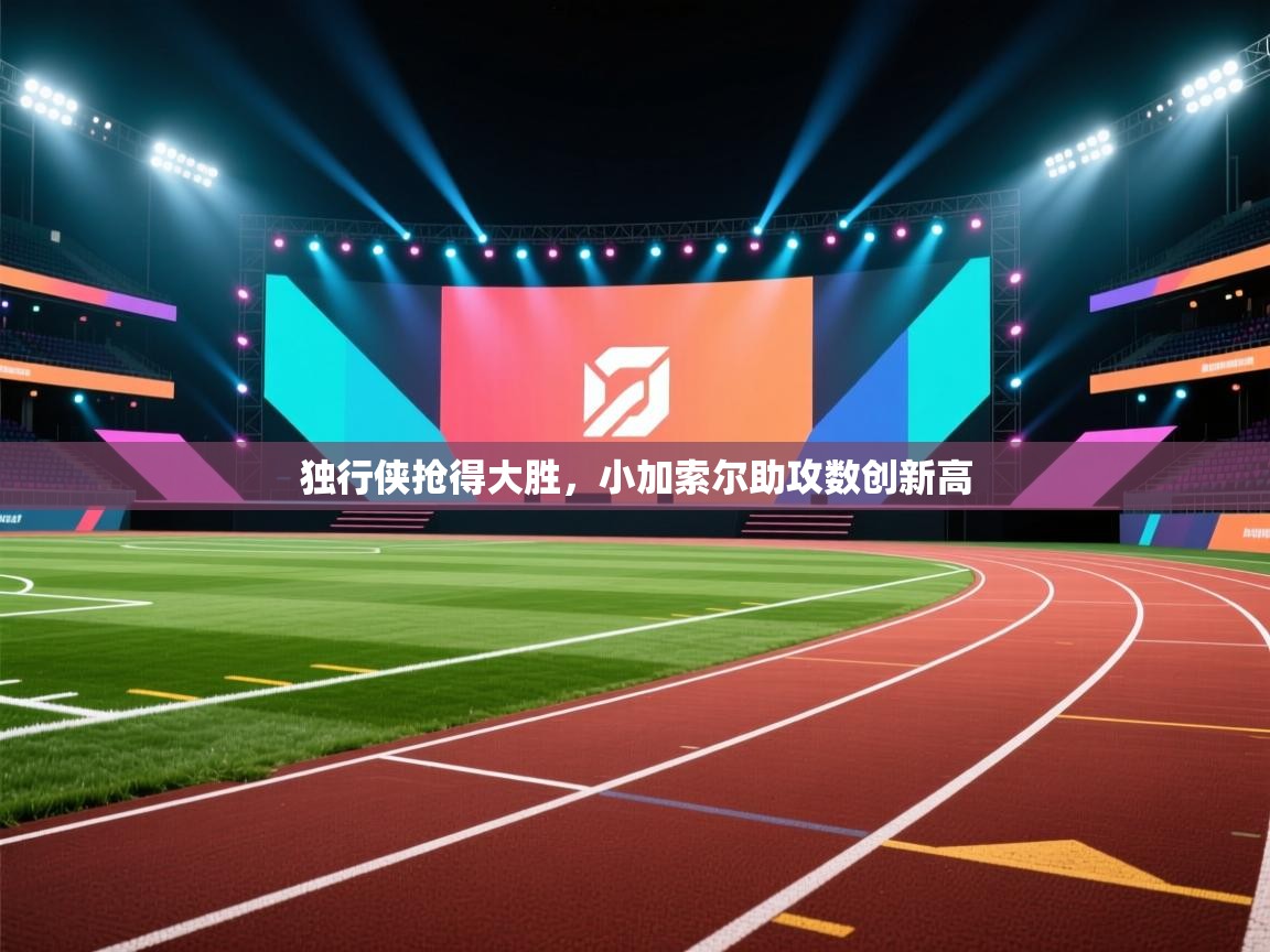 独行侠抢得大胜，小加索尔助攻数创新高  第1张