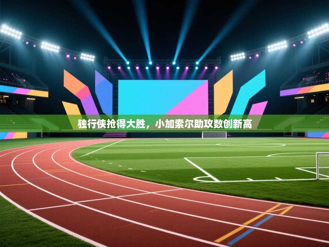 独行侠抢得大胜，小加索尔助攻数创新高  第2张