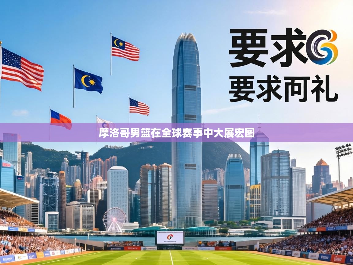 摩洛哥男篮在全球赛事中大展宏图  第2张