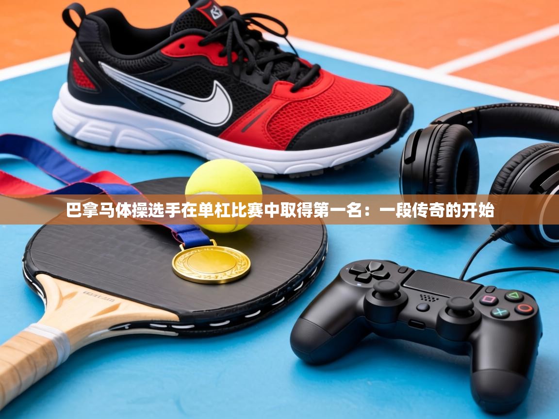 巴拿马体操选手在单杠比赛中取得第一名：一段传奇的开始  第1张