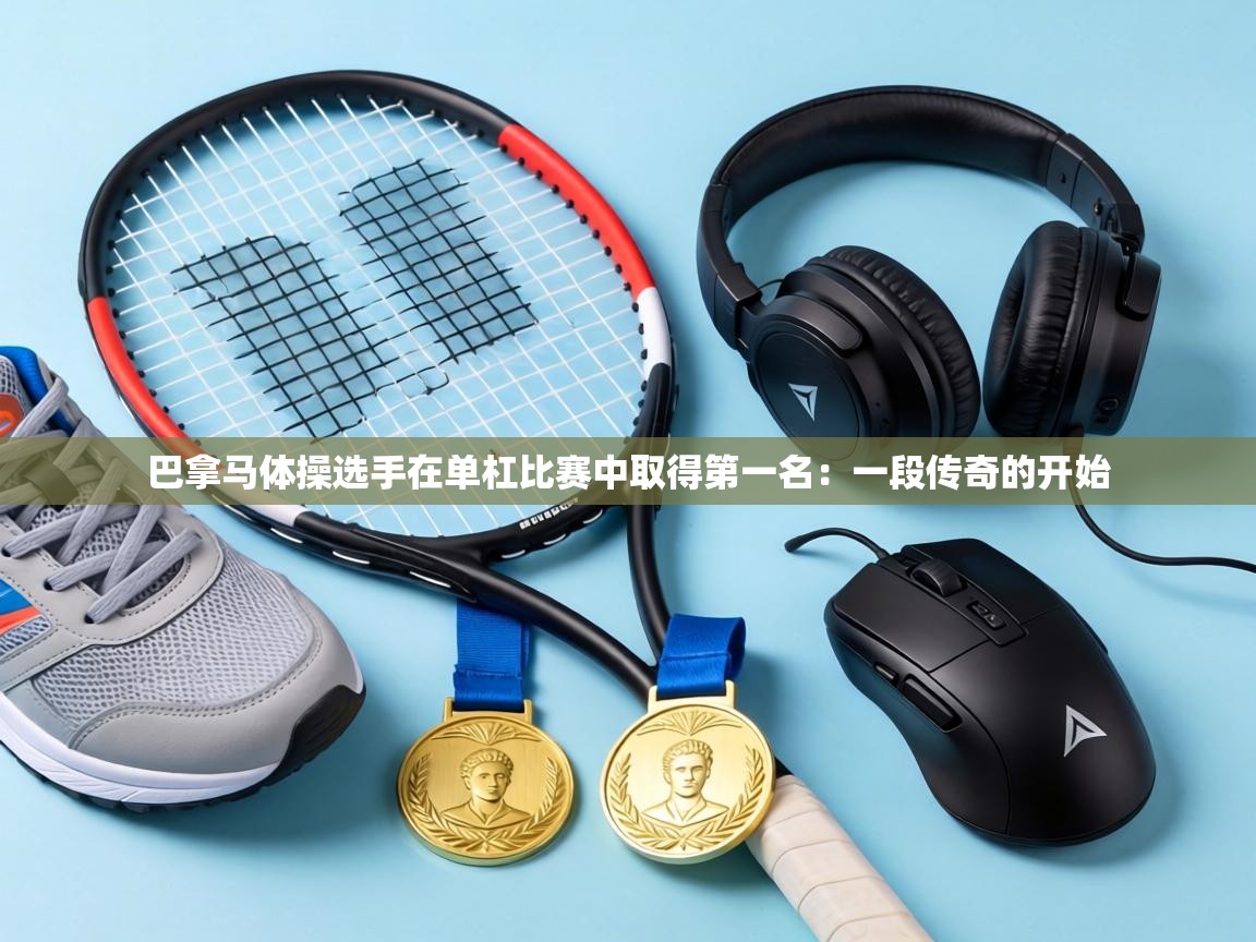 巴拿马体操选手在单杠比赛中取得第一名：一段传奇的开始  第2张