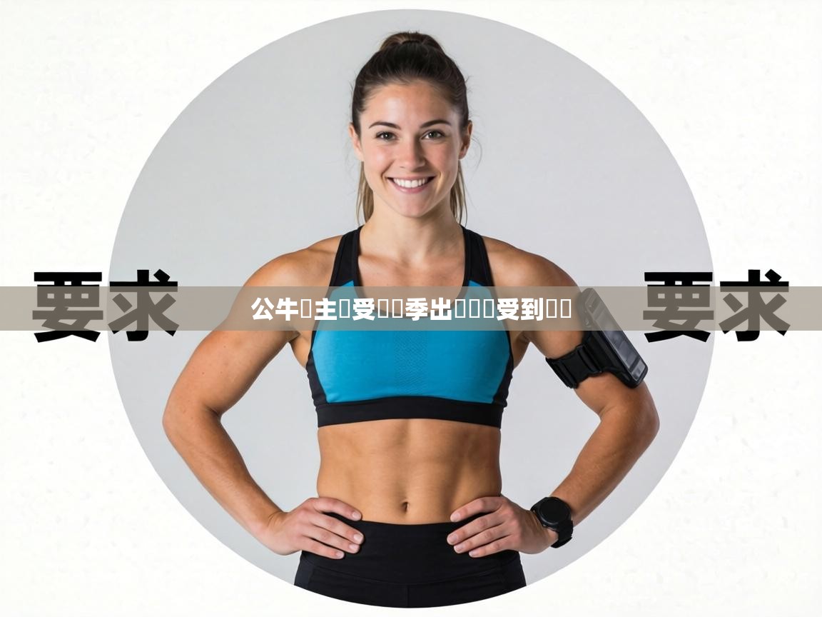 公牛隊主將受傷賽季出戰時間受到擔憂 第1张