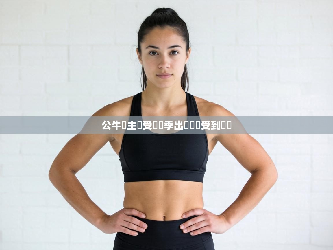 公牛隊主將受傷賽季出戰時間受到擔憂 第2张