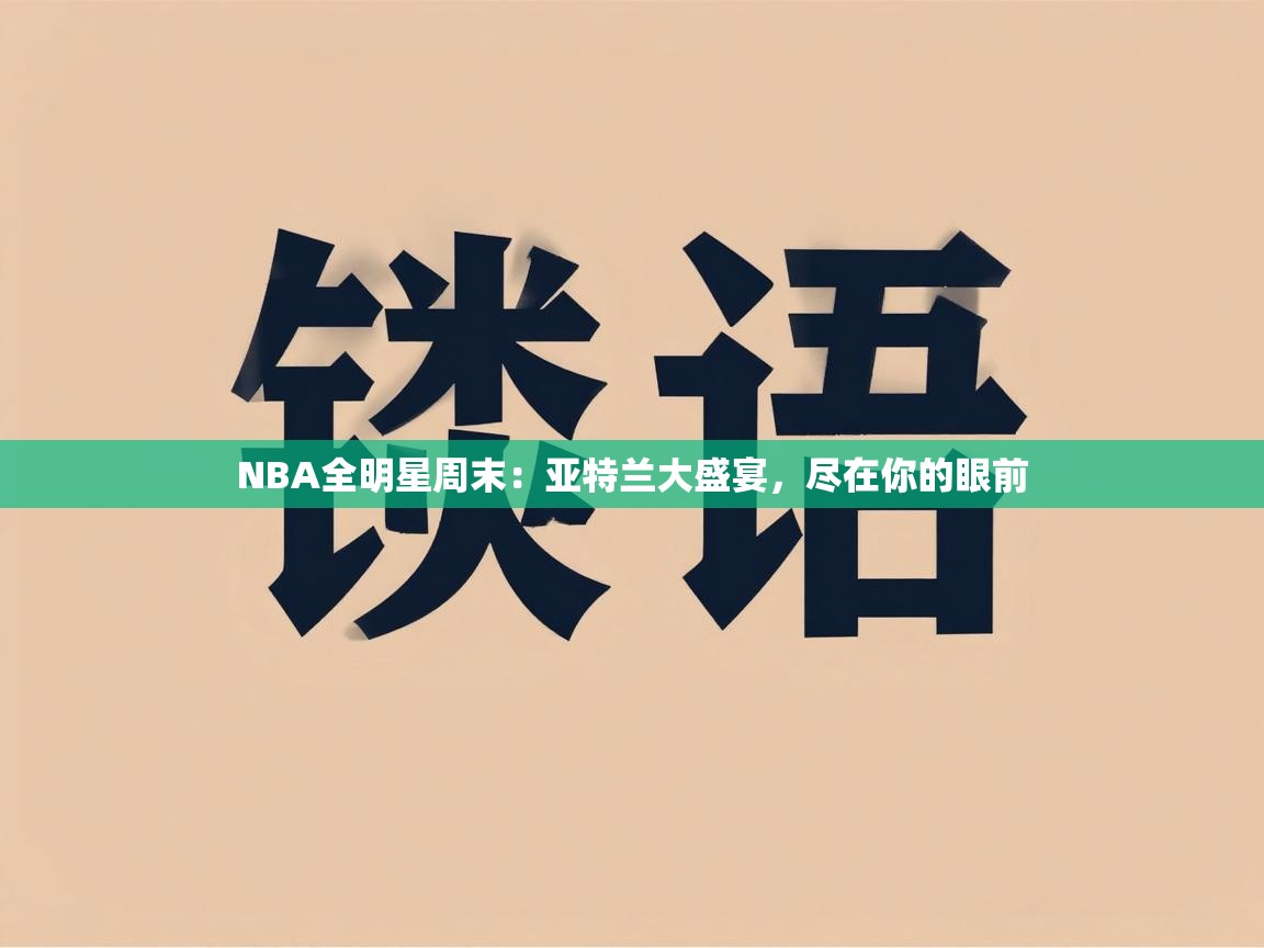 NBA全明星周末:亚特兰大盛宴,尽在你的眼前 第1张