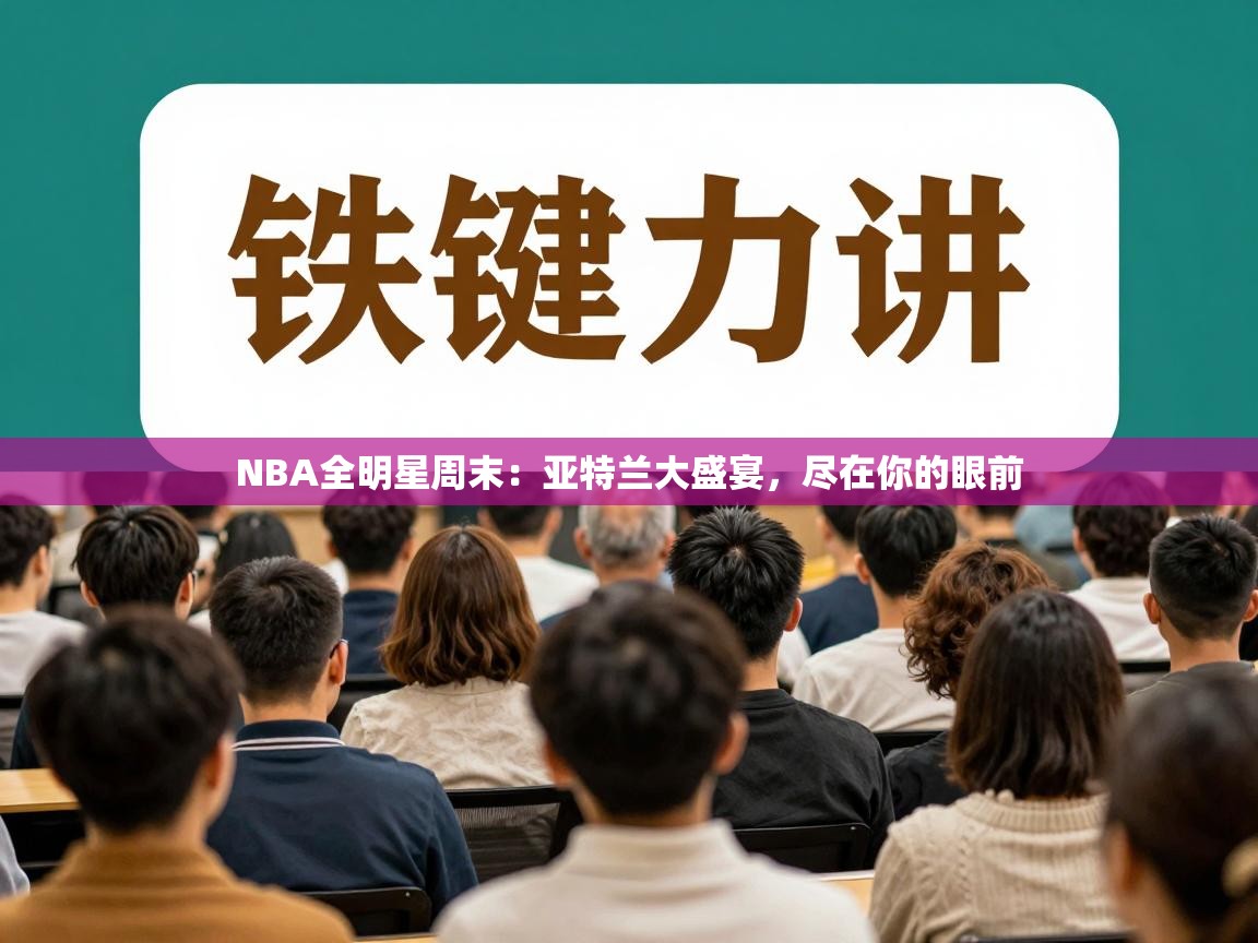 NBA全明星周末:亚特兰大盛宴,尽在你的眼前 第2张