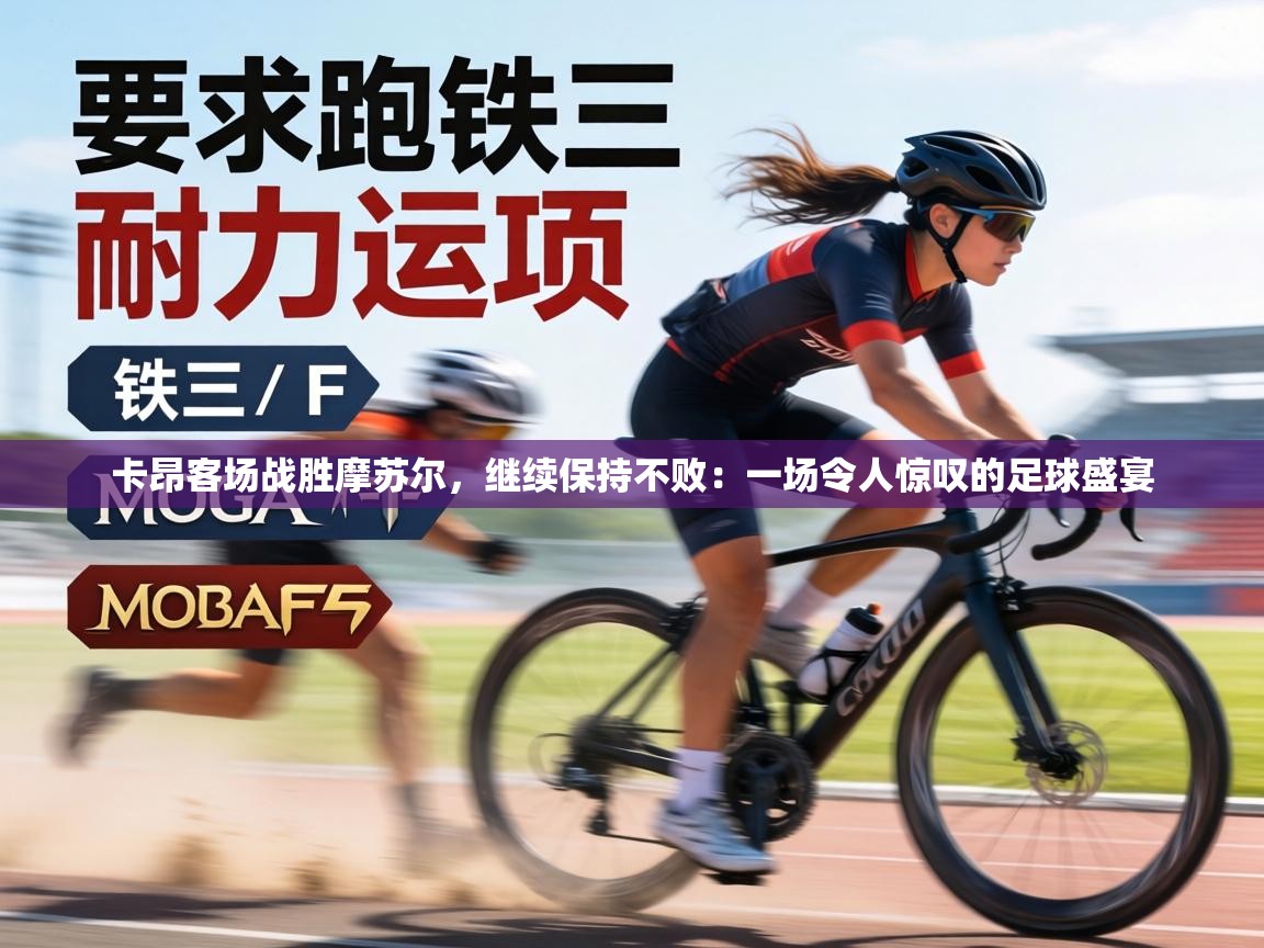 卡昂客场战胜摩苏尔，继续保持不败：一场令人惊叹的足球盛宴  第1张