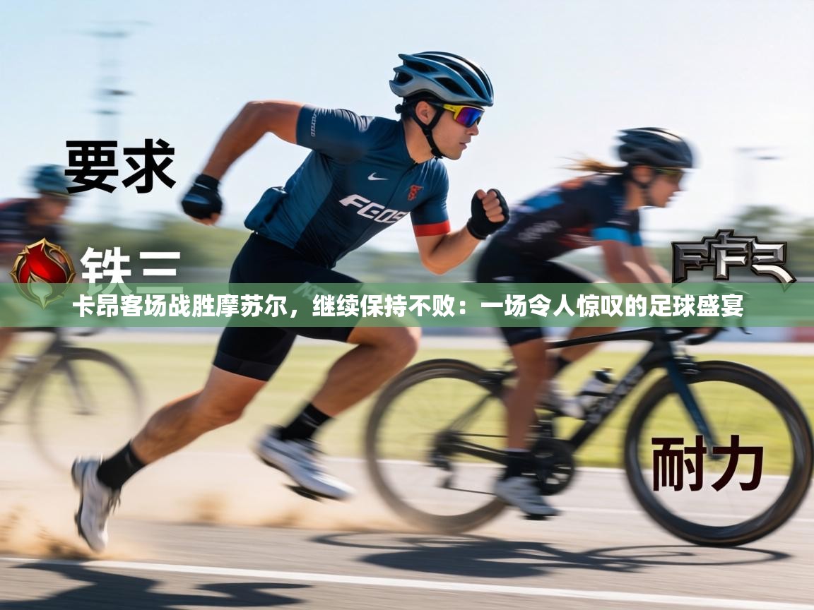 卡昂客场战胜摩苏尔，继续保持不败：一场令人惊叹的足球盛宴  第2张