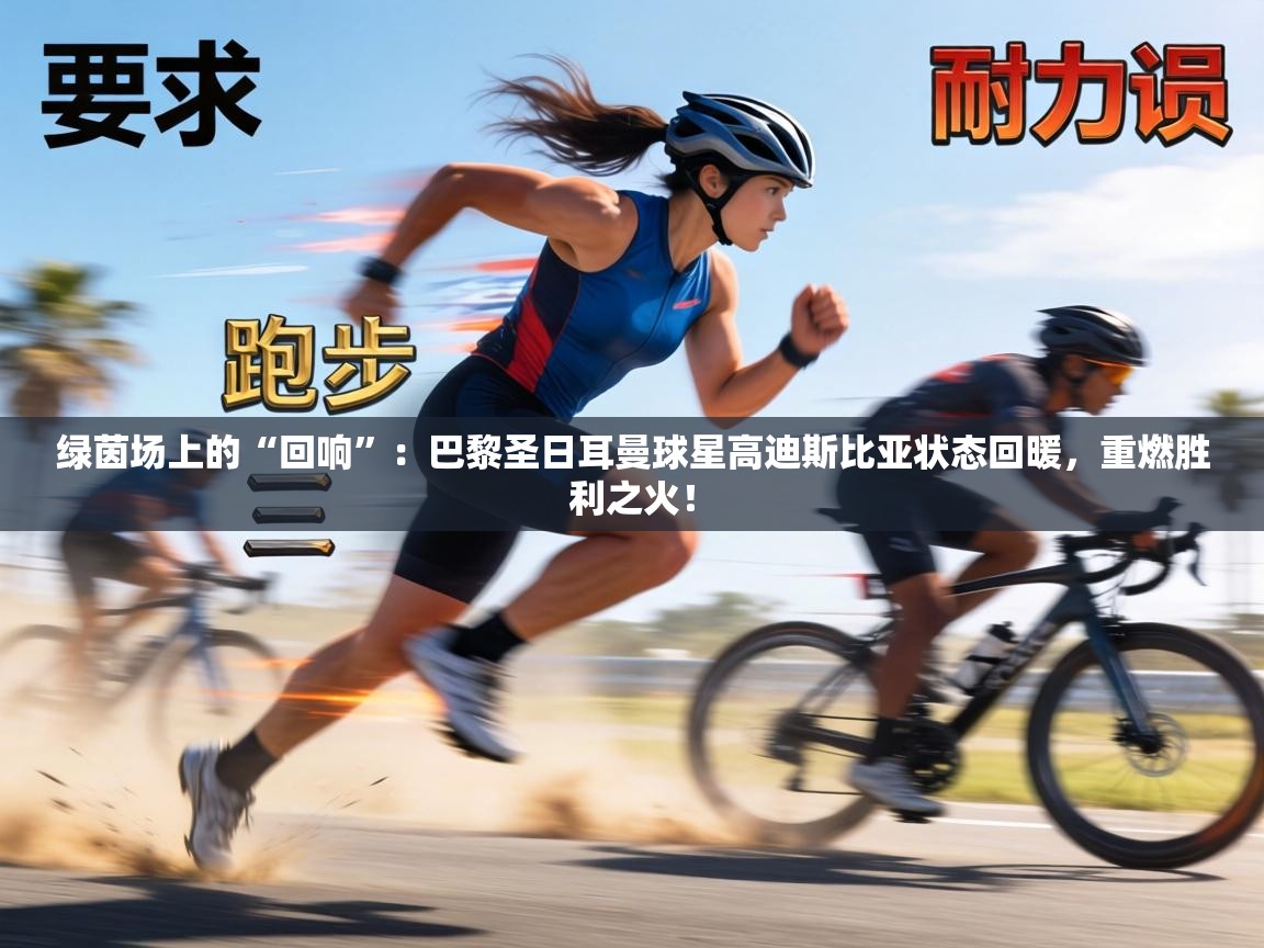 绿茵场上的“回响”：巴黎圣日耳曼球星高迪斯比亚状态回暖，重燃胜利之火！  第1张